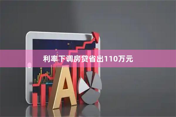 利率下调房贷省出110万元