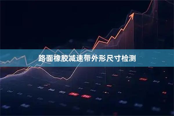 路面橡胶减速带外形尺寸检测