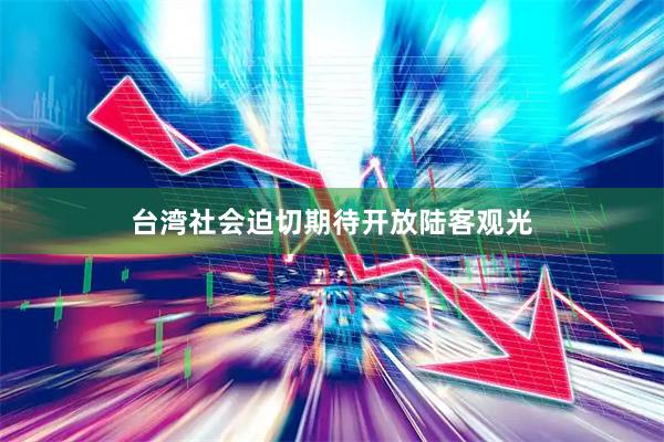 台湾社会迫切期待开放陆客观光