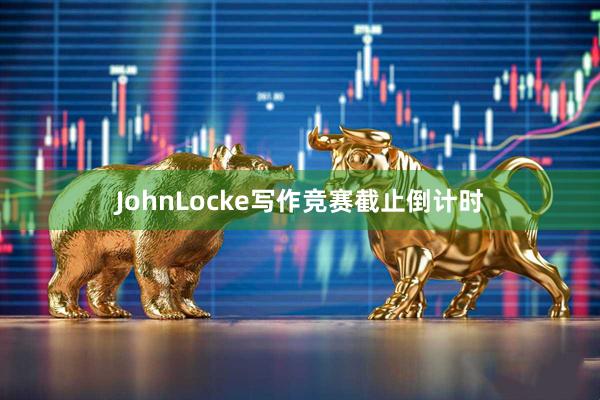 JohnLocke写作竞赛截止倒计时