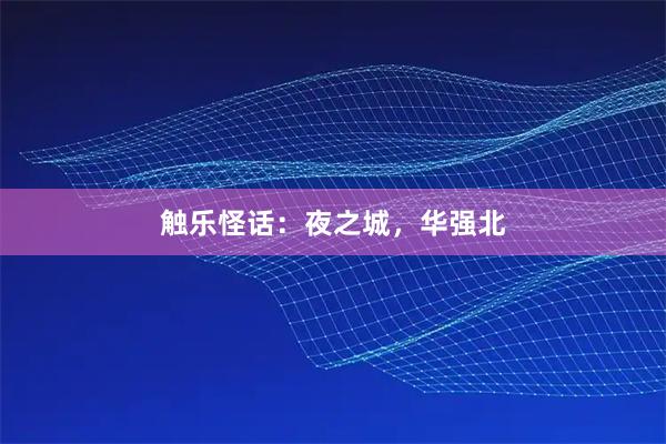 触乐怪话：夜之城，华强北