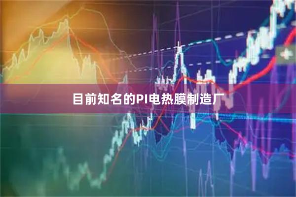 目前知名的PI电热膜制造厂
