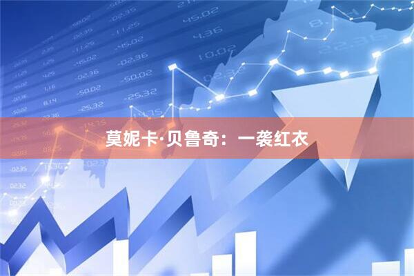 莫妮卡·贝鲁奇：一袭红衣
