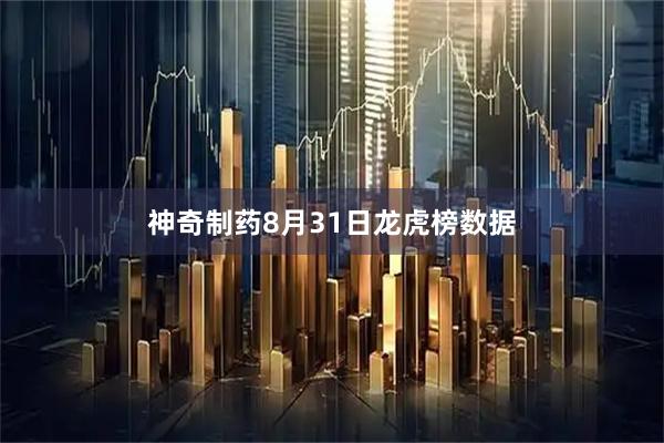 神奇制药8月31日龙虎榜数据